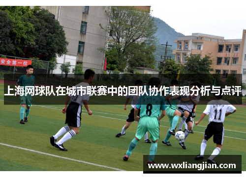 上海网球队在城市联赛中的团队协作表现分析与点评