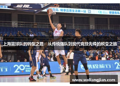 上海篮球队的转型之路：从传统强队到现代竞技先锋的蜕变之旅