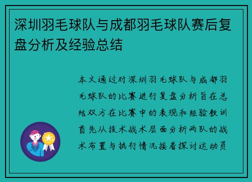 深圳羽毛球队与成都羽毛球队赛后复盘分析及经验总结