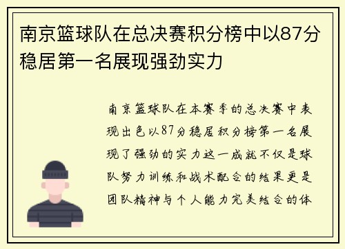 南京篮球队在总决赛积分榜中以87分稳居第一名展现强劲实力