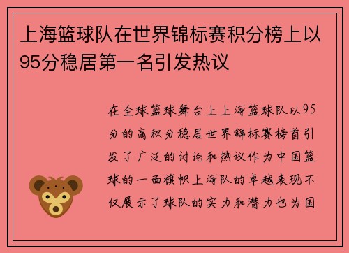 上海篮球队在世界锦标赛积分榜上以95分稳居第一名引发热议