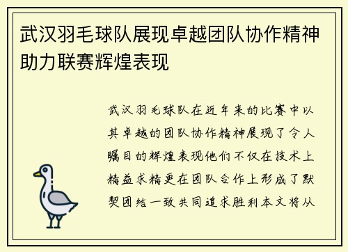 武汉羽毛球队展现卓越团队协作精神助力联赛辉煌表现