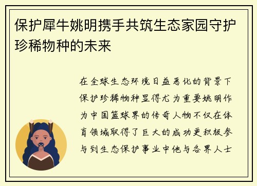 保护犀牛姚明携手共筑生态家园守护珍稀物种的未来