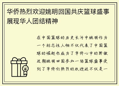 华侨热烈欢迎姚明回国共庆篮球盛事展现华人团结精神