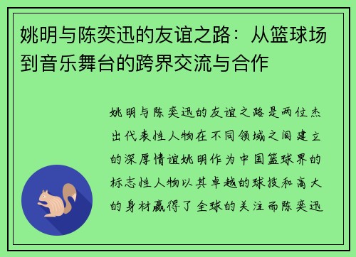 姚明与陈奕迅的友谊之路：从篮球场到音乐舞台的跨界交流与合作