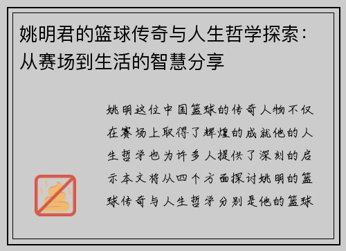 姚明君的篮球传奇与人生哲学探索：从赛场到生活的智慧分享