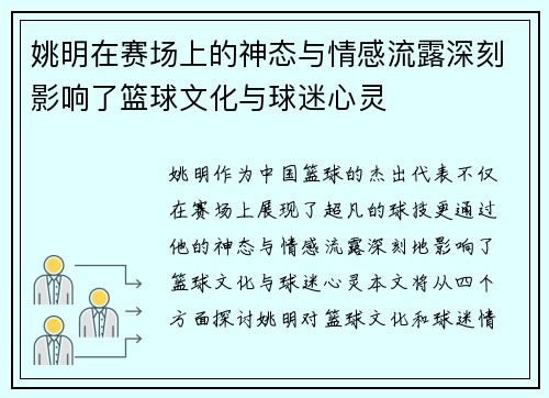 姚明在赛场上的神态与情感流露深刻影响了篮球文化与球迷心灵
