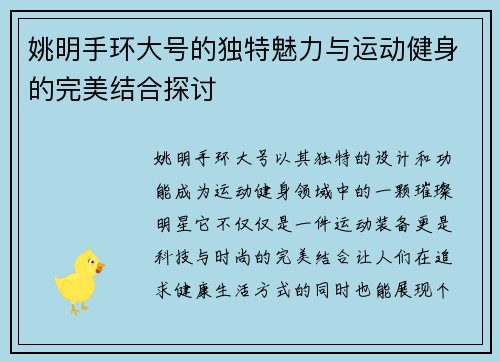 姚明手环大号的独特魅力与运动健身的完美结合探讨