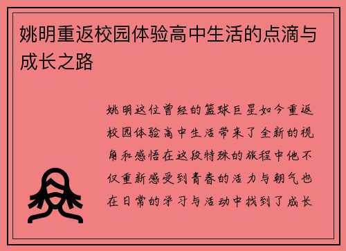 姚明重返校园体验高中生活的点滴与成长之路