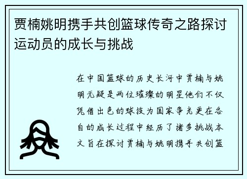 贾楠姚明携手共创篮球传奇之路探讨运动员的成长与挑战