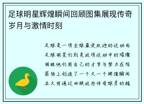 足球明星辉煌瞬间回顾图集展现传奇岁月与激情时刻