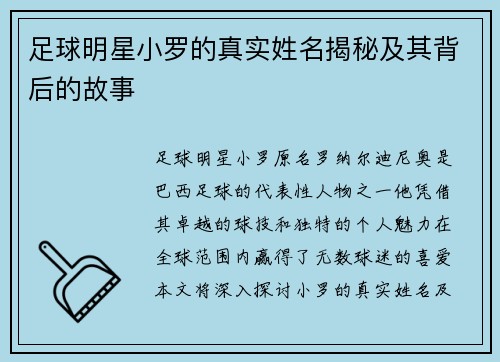足球明星小罗的真实姓名揭秘及其背后的故事