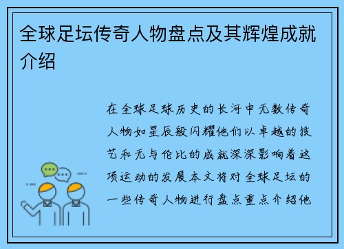 全球足坛传奇人物盘点及其辉煌成就介绍