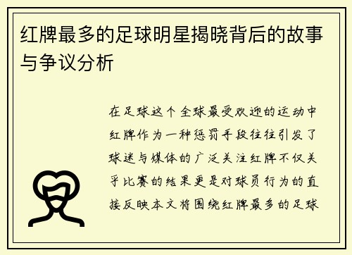 红牌最多的足球明星揭晓背后的故事与争议分析