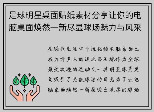 足球明星桌面贴纸素材分享让你的电脑桌面焕然一新尽显球场魅力与风采