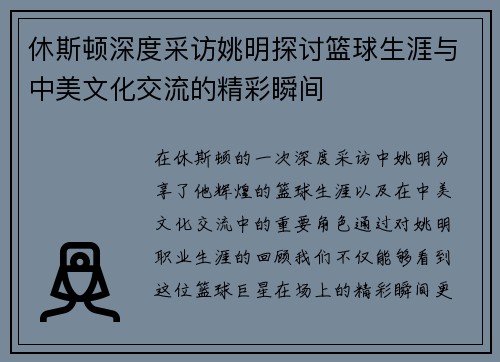 休斯顿深度采访姚明探讨篮球生涯与中美文化交流的精彩瞬间