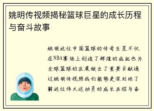姚明传视频揭秘篮球巨星的成长历程与奋斗故事