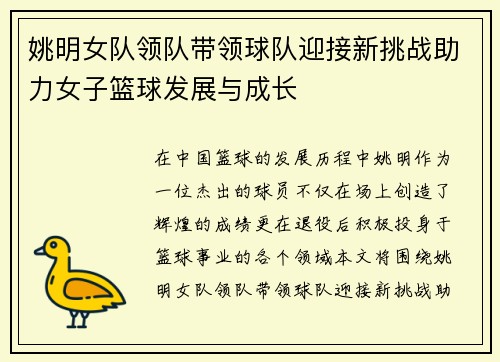 姚明女队领队带领球队迎接新挑战助力女子篮球发展与成长