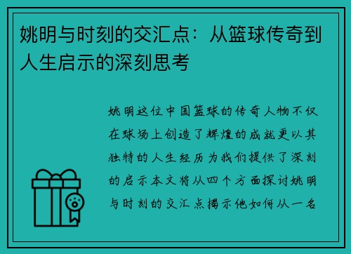 姚明与时刻的交汇点：从篮球传奇到人生启示的深刻思考