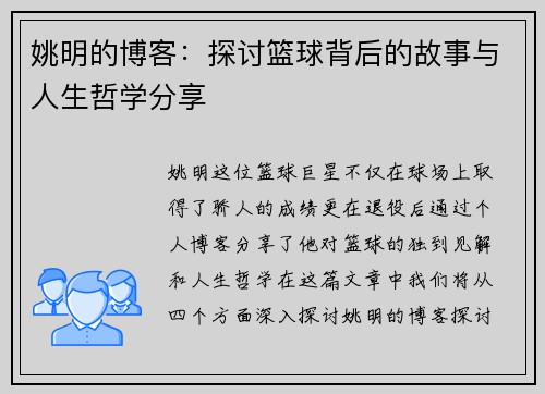 姚明的博客：探讨篮球背后的故事与人生哲学分享
