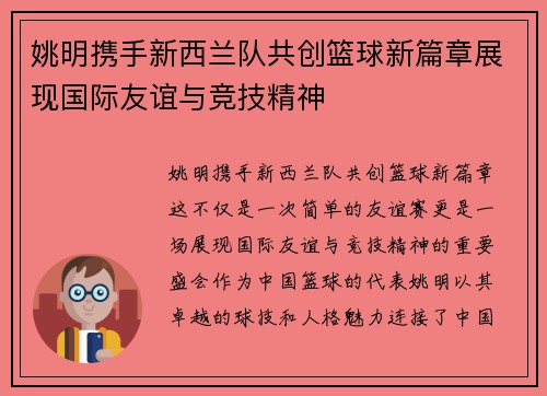 姚明携手新西兰队共创篮球新篇章展现国际友谊与竞技精神