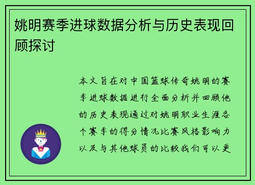 姚明赛季进球数据分析与历史表现回顾探讨