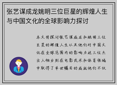 张艺谋成龙姚明三位巨星的辉煌人生与中国文化的全球影响力探讨