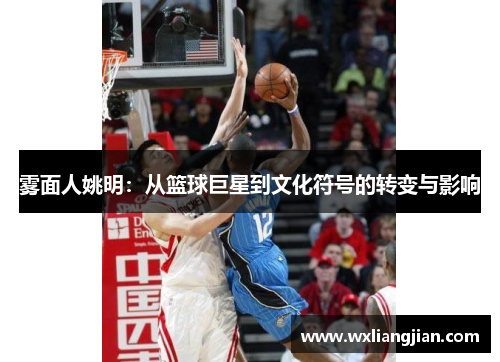 雾面人姚明：从篮球巨星到文化符号的转变与影响