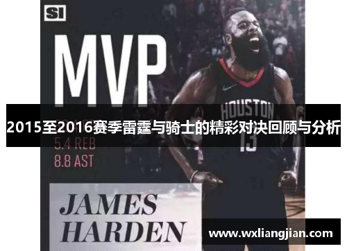 2015至2016赛季雷霆与骑士的精彩对决回顾与分析
