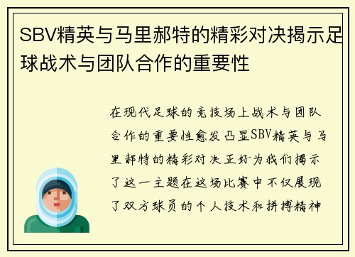 SBV精英与马里郝特的精彩对决揭示足球战术与团队合作的重要性