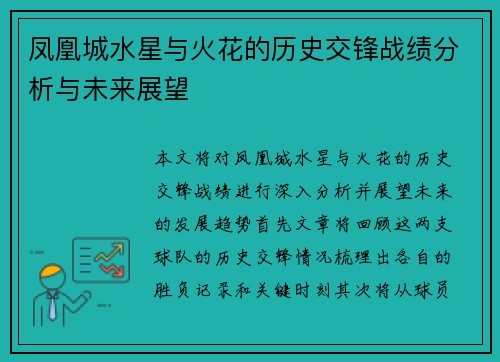 凤凰城水星与火花的历史交锋战绩分析与未来展望