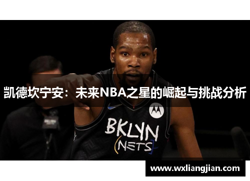 凯德坎宁安：未来NBA之星的崛起与挑战分析