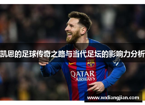 凯恩的足球传奇之路与当代足坛的影响力分析