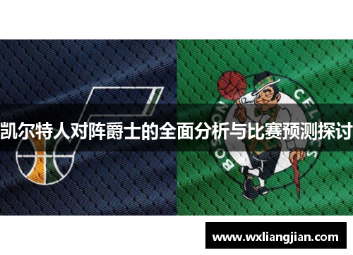 凯尔特人对阵爵士的全面分析与比赛预测探讨