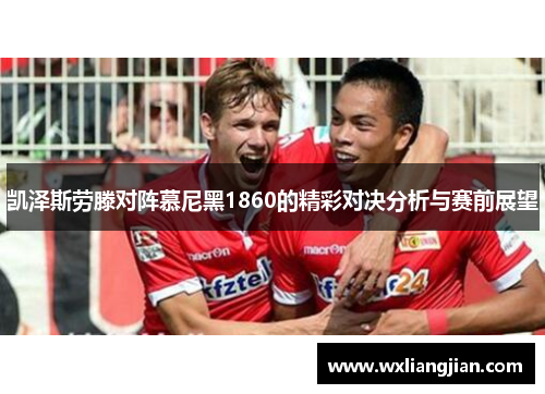 凯泽斯劳滕对阵慕尼黑1860的精彩对决分析与赛前展望