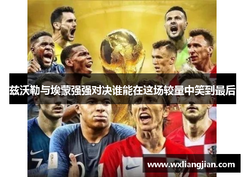 兹沃勒与埃蒙强强对决谁能在这场较量中笑到最后