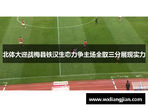 北体大迎战梅县铁汉生态力争主场全取三分展现实力