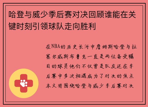 哈登与威少季后赛对决回顾谁能在关键时刻引领球队走向胜利