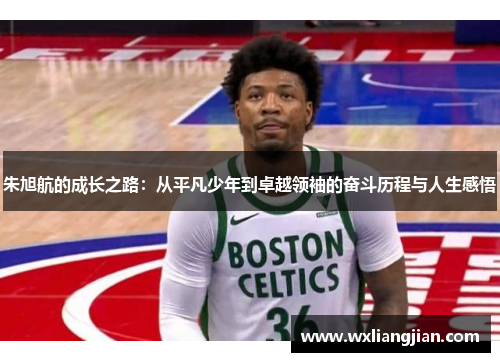 朱旭航的成长之路：从平凡少年到卓越领袖的奋斗历程与人生感悟