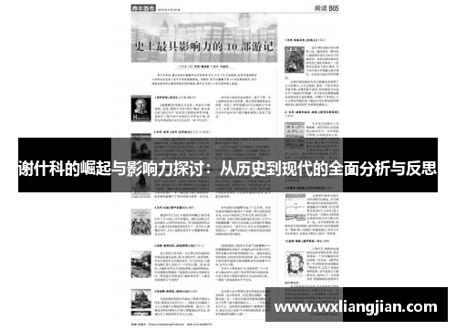 谢什科的崛起与影响力探讨：从历史到现代的全面分析与反思
