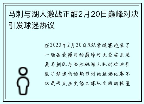 马刺与湖人激战正酣2月20日巅峰对决引发球迷热议