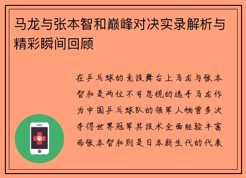 马龙与张本智和巅峰对决实录解析与精彩瞬间回顾