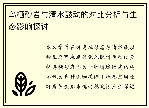鸟栖砂岩与清水鼓动的对比分析与生态影响探讨