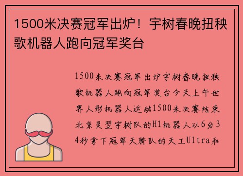 1500米决赛冠军出炉！宇树春晚扭秧歌机器人跑向冠军奖台
