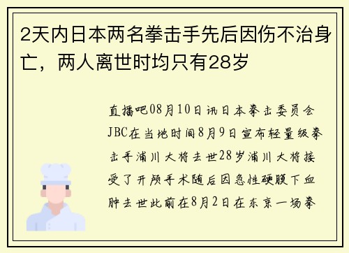 2天内日本两名拳击手先后因伤不治身亡，两人离世时均只有28岁