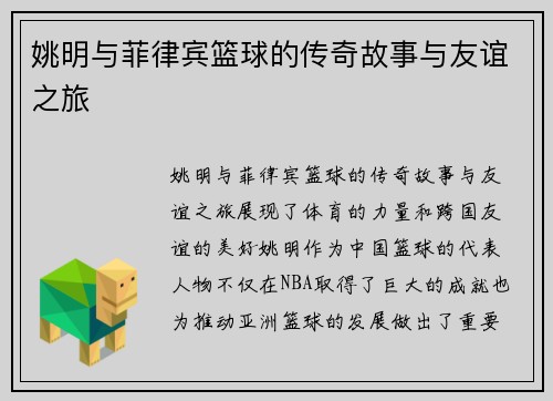 姚明与菲律宾篮球的传奇故事与友谊之旅