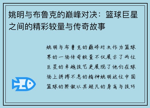 姚明与布鲁克的巅峰对决：篮球巨星之间的精彩较量与传奇故事