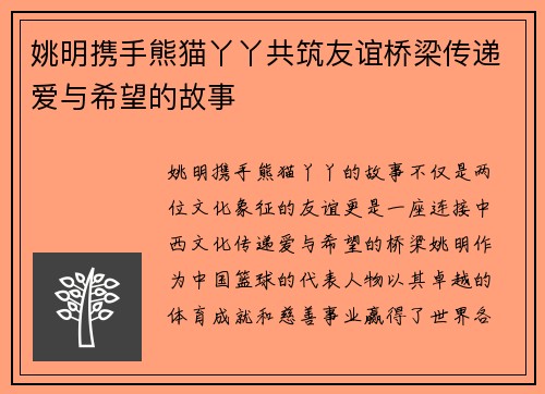 姚明携手熊猫丫丫共筑友谊桥梁传递爱与希望的故事