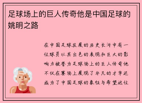 足球场上的巨人传奇他是中国足球的姚明之路