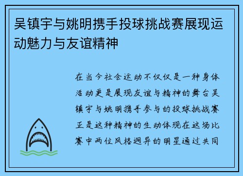 吴镇宇与姚明携手投球挑战赛展现运动魅力与友谊精神
